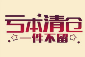 淘寶店鋪清倉(cāng)什么時(shí)候做好